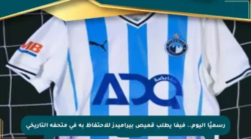 رسميًا اليوم.. فيفا يطلب قميص بيراميدز للاحتفاظ به في متحفه التاريخي